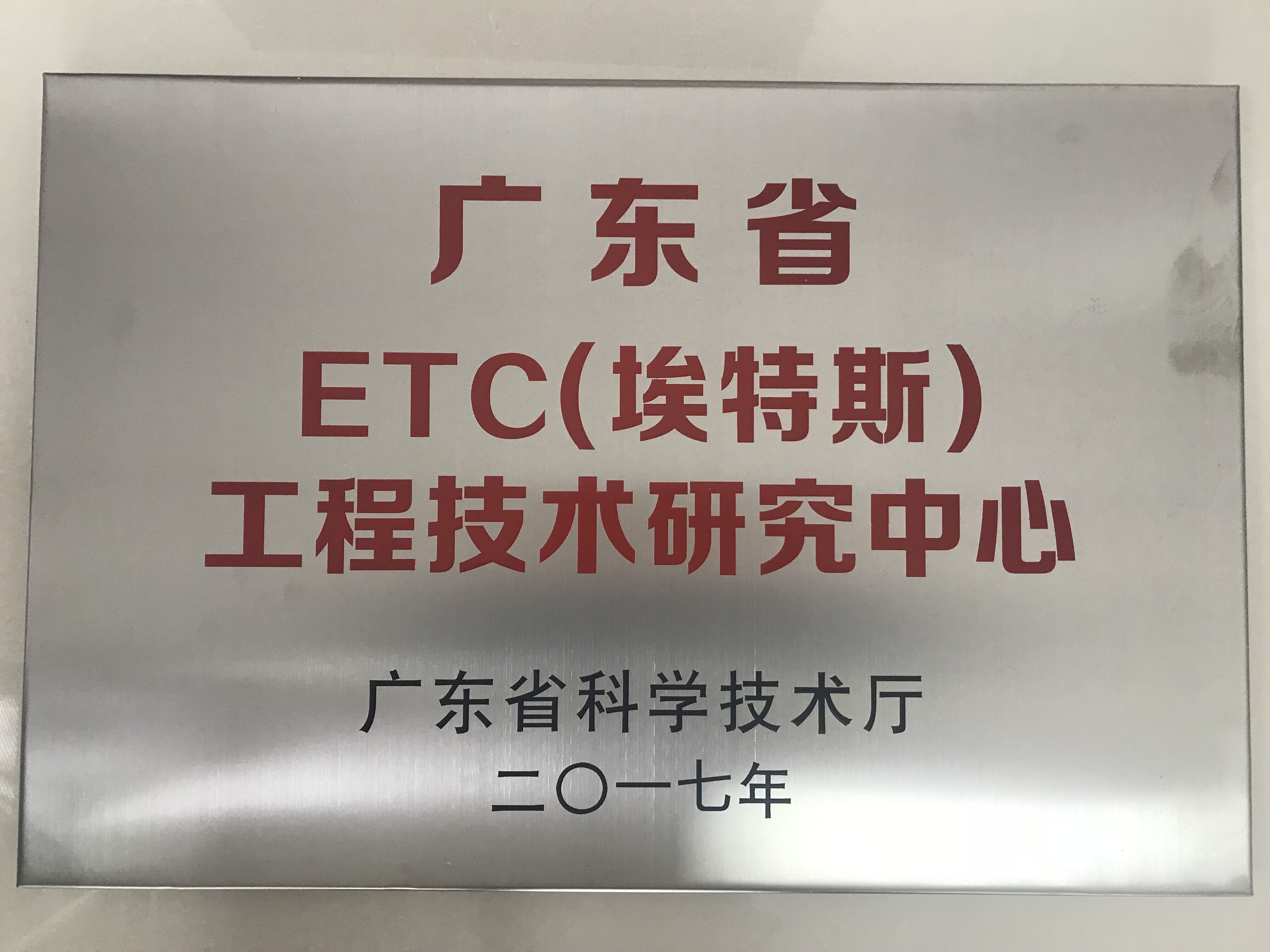 广东省ETC（yh533388银河）工程技术研究中心.jpg