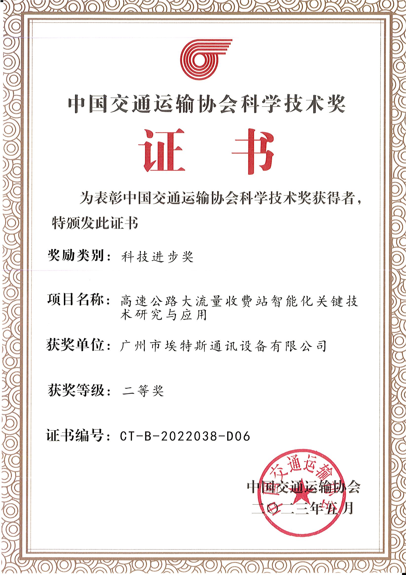 2023年5月-中国交通运输协会科学技术奖（科学进步奖）-yh533388银河 - 副本.jpg