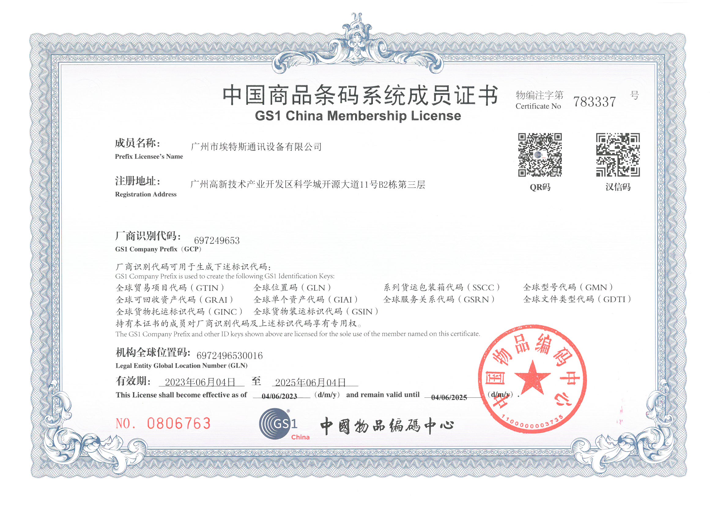 中国商品条码系统成员证书.jpg